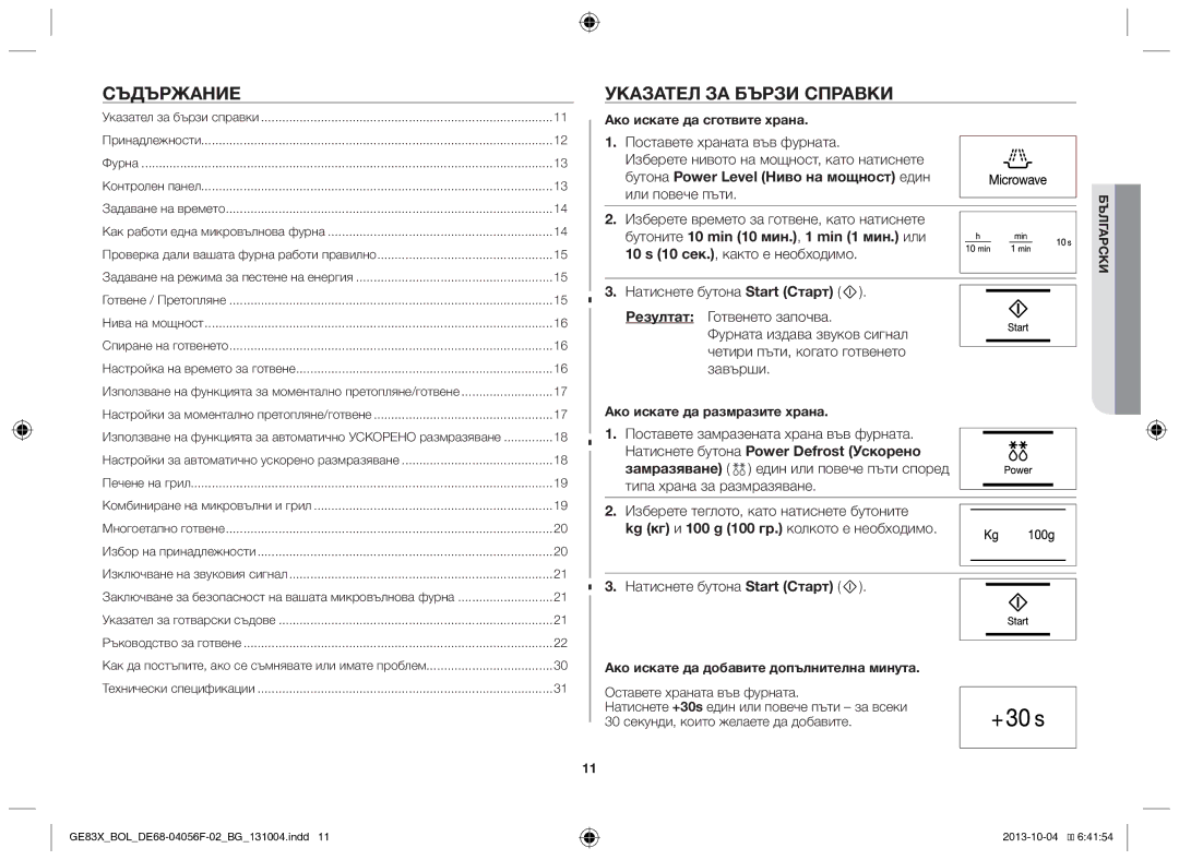 Samsung GE83X/BOL manual Съдържание, Указател за бързи справки, Kg кг и 100 g 100 гр. колкото е необходимо 