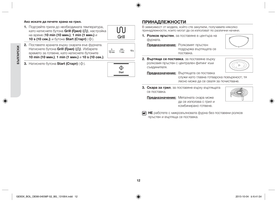 Samsung GE83X/BOL manual Принадлежности, Подгрейте грила до необходимата температура, 10 s 10 сек. и бутона Start Старт 