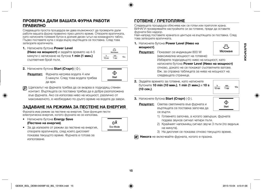 Samsung GE83X/BOL manual Проверка дали вашата фурна работи правилно, Задаване на режима за пестене на енергия 