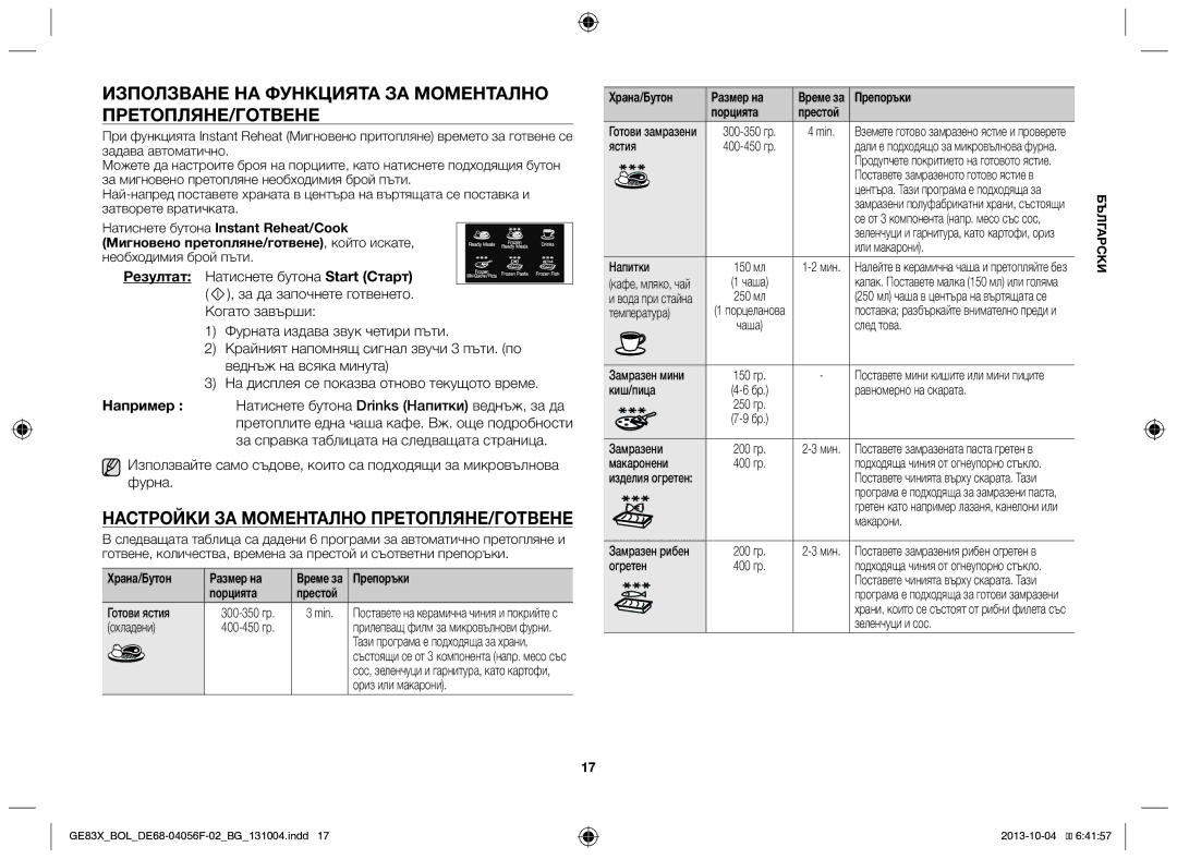 Samsung GE83X/BOL Използване на функцията за моментално претопляне/готвене, Настройки за моментално претопляне/готвене 