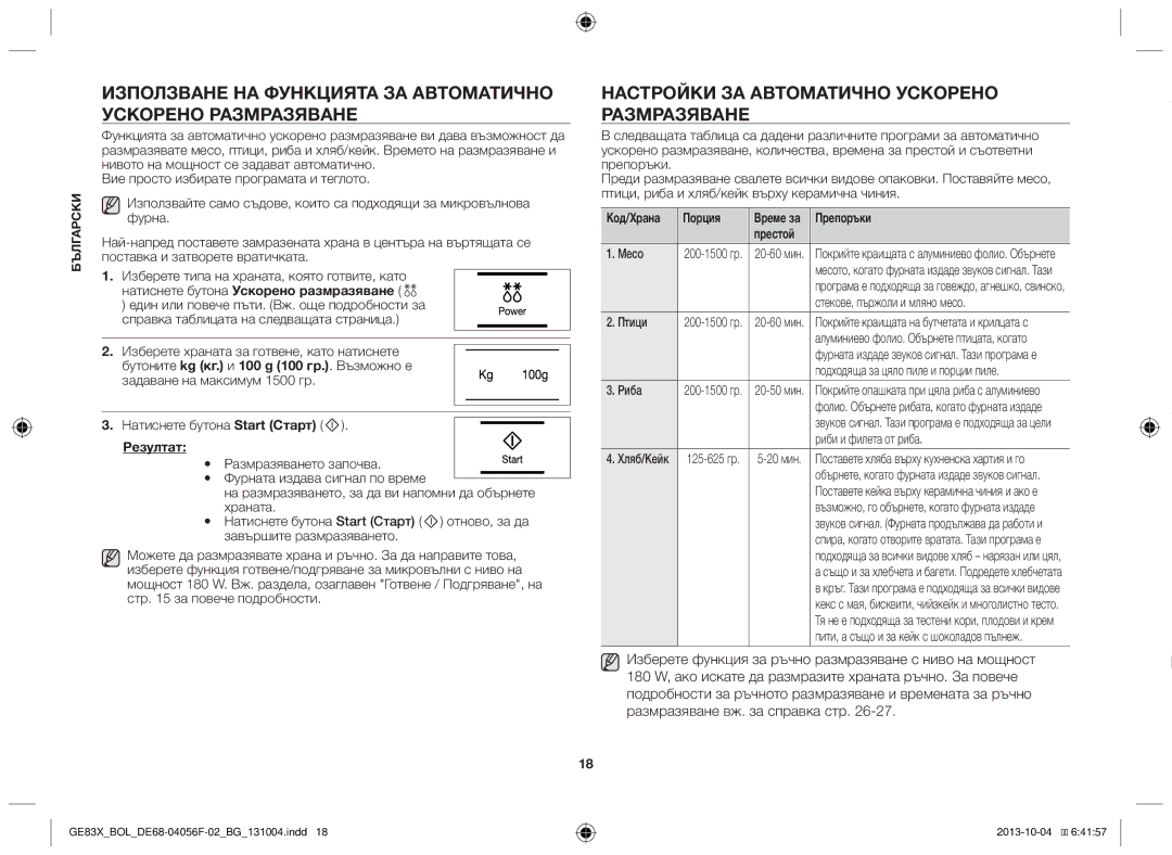 Samsung GE83X/BOL manual Настройки за автоматично ускорено размразяване, Резултат, Код/Храна Порция, Престой 