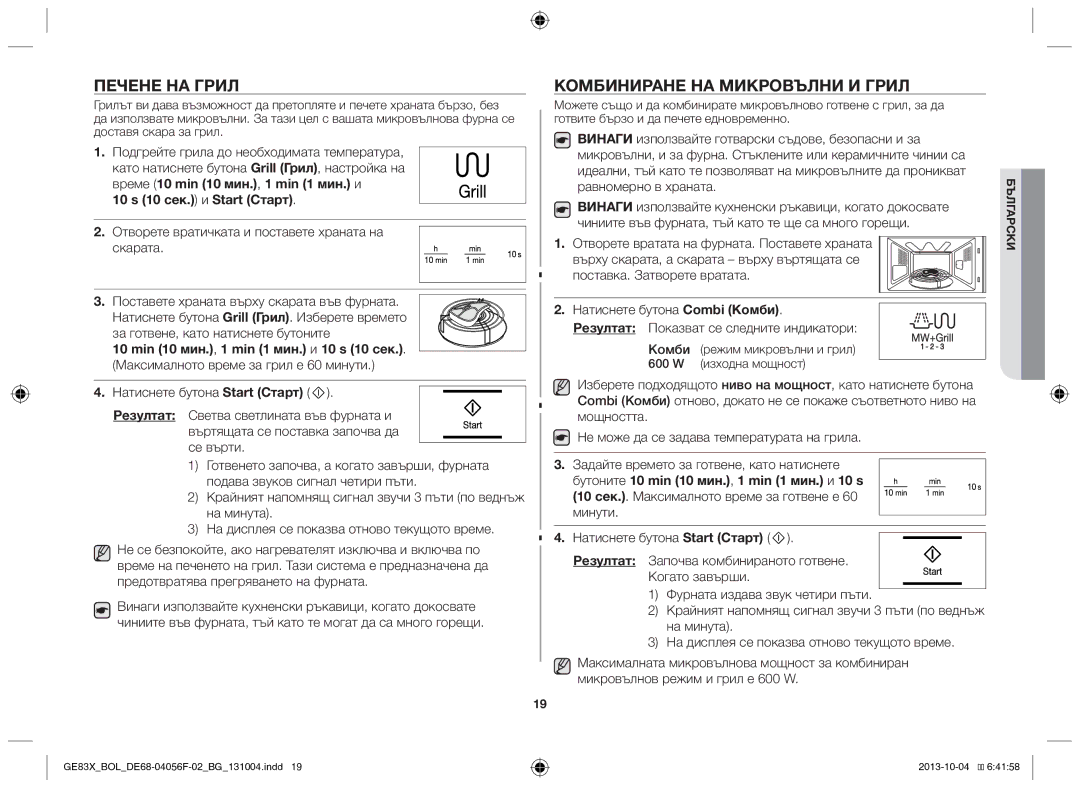 Samsung GE83X/BOL manual Печене на грил, Комбиниране на микровълни и грил, 10 s 10 сек. и Start Старт 