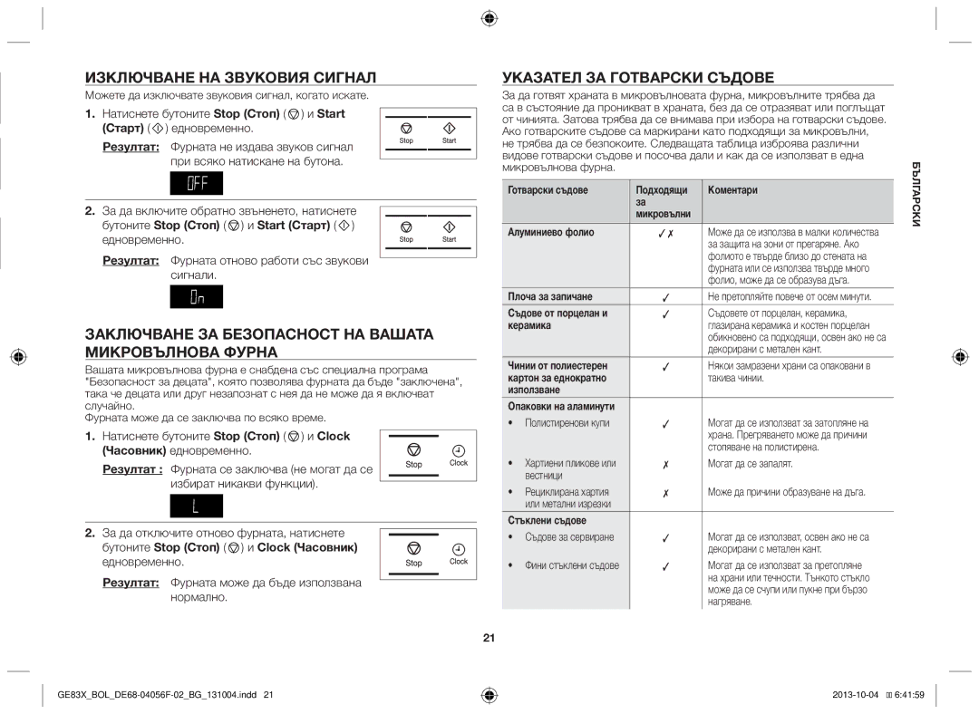 Samsung GE83X/BOL manual Изключване на звуковия сигнал, Заключване за безопасност на вашата микровълнова фурна 