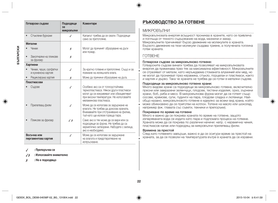 Samsung GE83X/BOL manual Ръководство за готвене, Микровълни, Готвене 