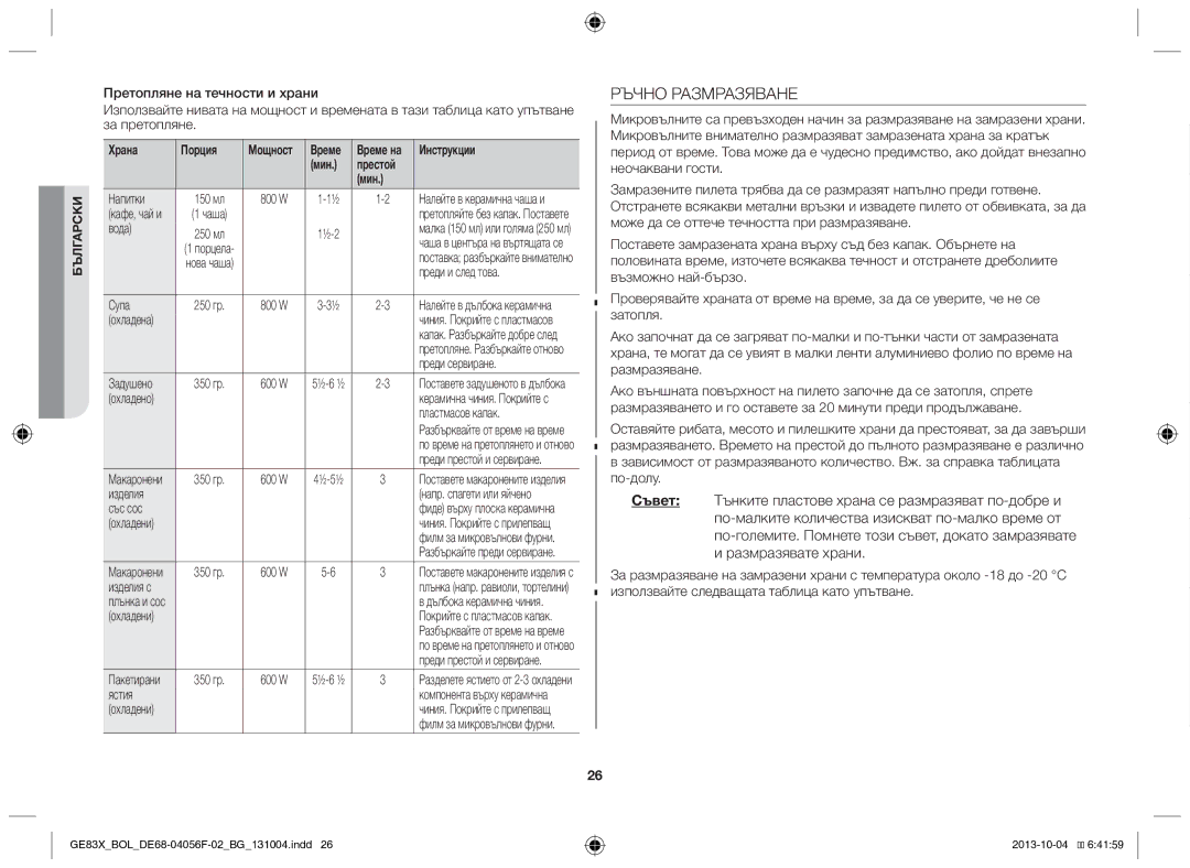 Samsung GE83X/BOL manual Ръчно Размразяване, Храна Порция 