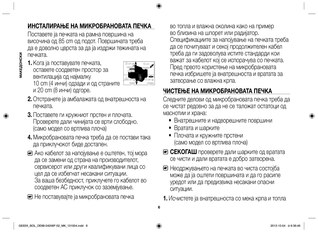 Samsung GE83X/BOL manual Инсталирање на микробрановата печка, Чистење на микробрановата печка, Само модел со вртлива плоча 