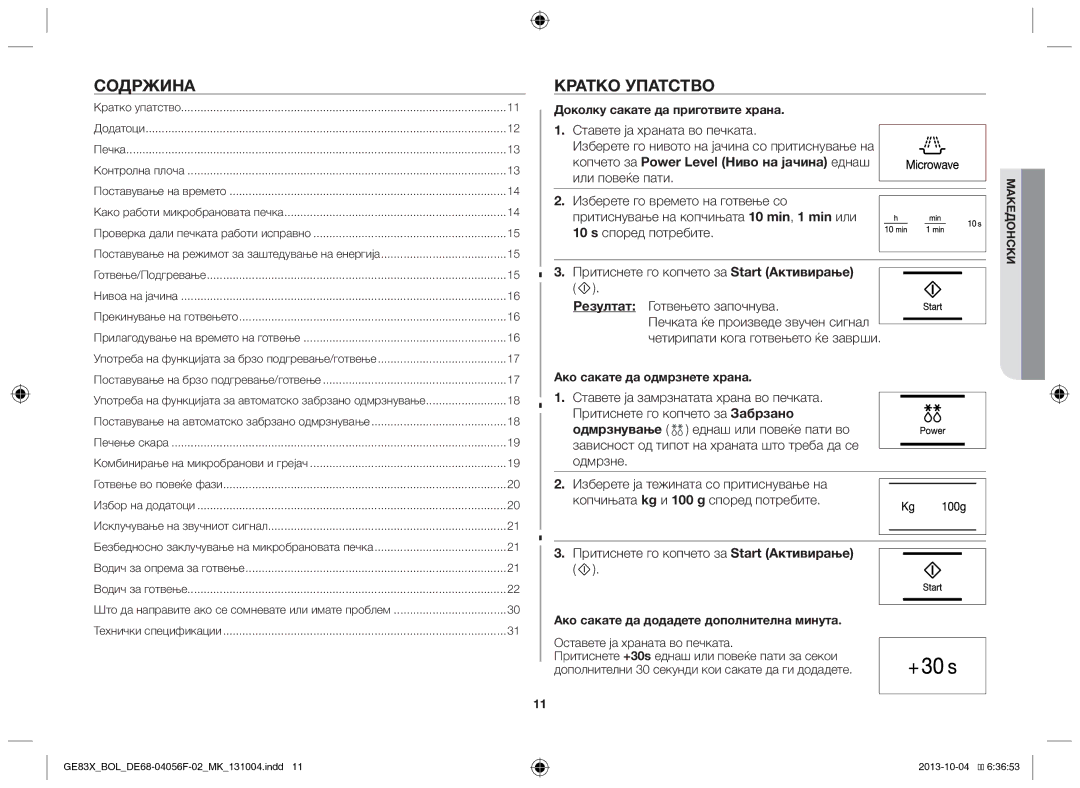 Samsung GE83X/BOL manual Содржина, Кратко упатство, Доколку сакате да приготвите храна, Ако сакате да одмрзнете храна 