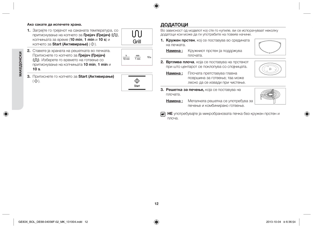 Samsung GE83X/BOL manual Додатоци, Лесно да се извади при чистење, Решетка за печење, која се поставува на плочата 