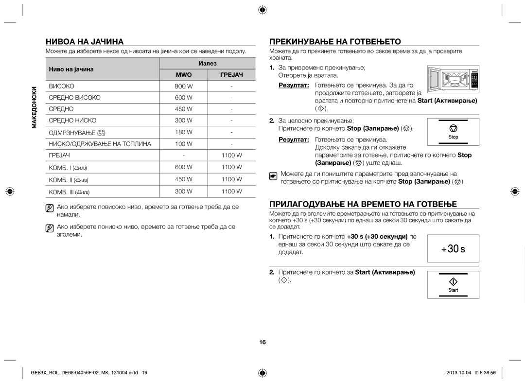 Samsung GE83X/BOL Нивоа на јачина, Прекинување на готвењето, Прилагодување на времето на готвење, За целосно прекинување 