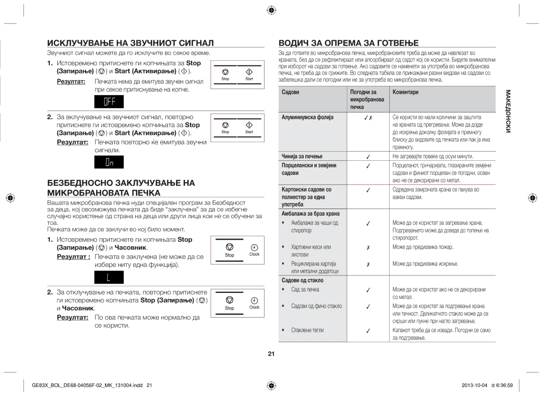 Samsung GE83X/BOL Исклучување на звучниот сигнал, Безбедносно заклучување на микробрановата печка, Запирање и Часовник 