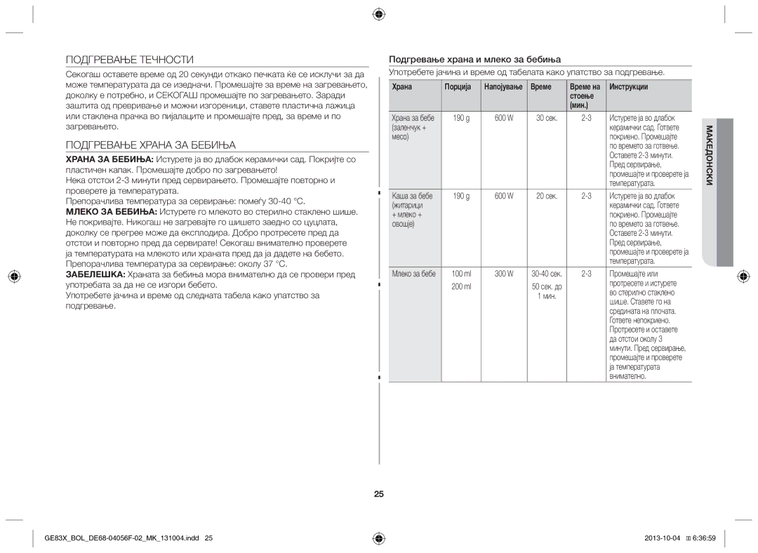 Samsung GE83X/BOL manual Подгревање Течности, Подгревање Храна ЗА Бебиња, Подгревање храна и млеко за бебиња, Храна Порција 