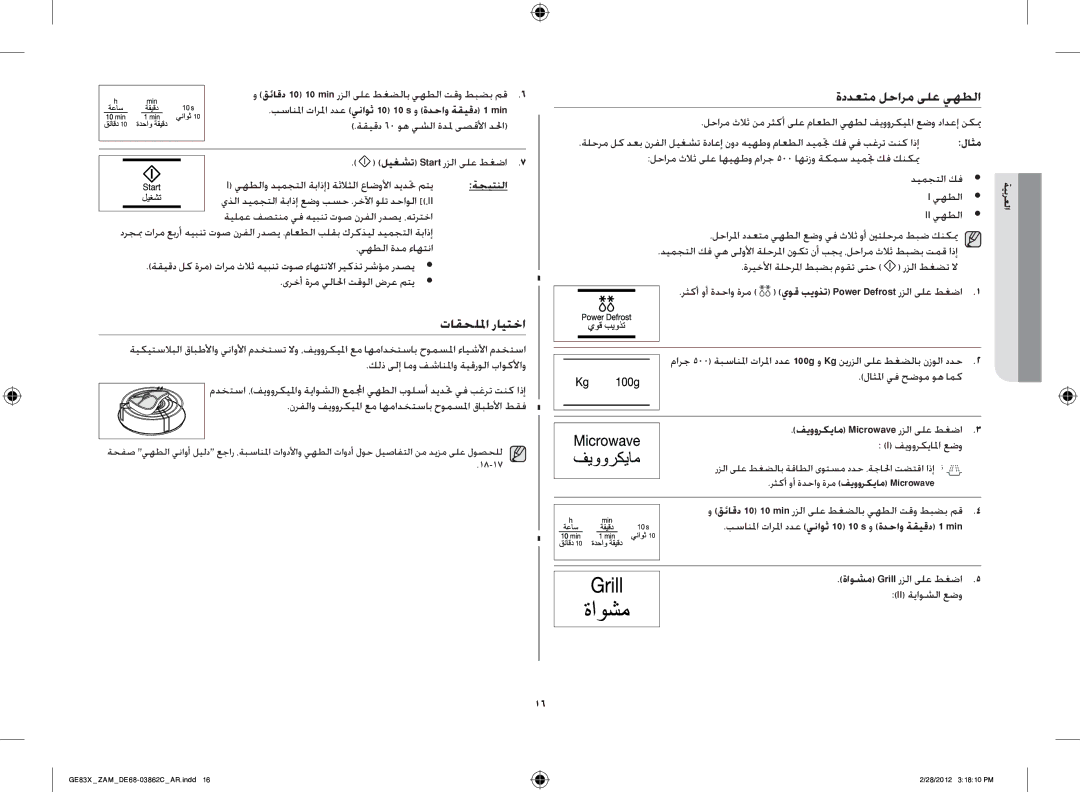 Samsung GE83X/ZAM manual تاقحللما رايتخا, ةددعتم لحارم ىلع يهطلا, بسانلما تارلما ددع يناوث 10 10 s‏ و ةدحاو ةقيقد 1 min‏ 