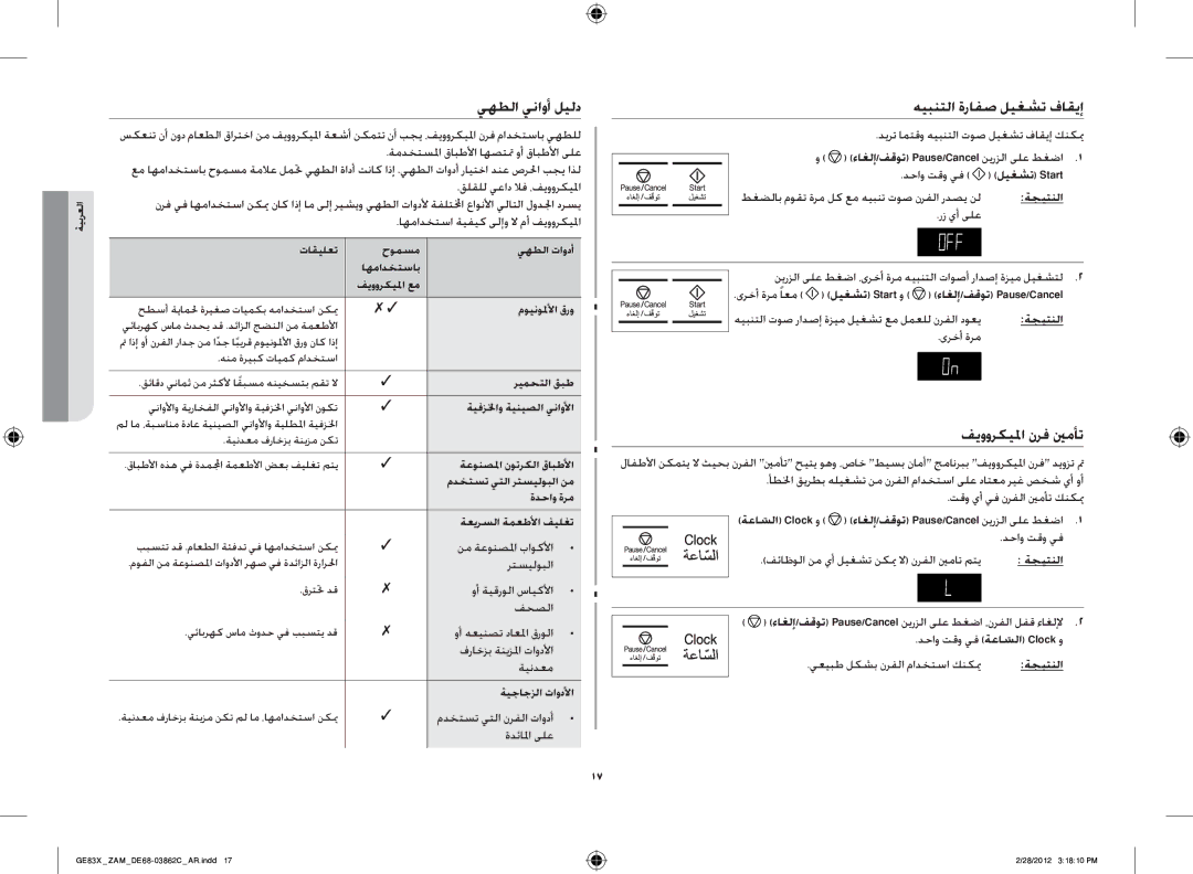 Samsung GE83X/ZAM manual يهطلا يناوأ ليلد, هيبنتلا ةرافص ليغشت فاقيإ, فيووركيلما نرف ينمأت, ةعاسلاّ 