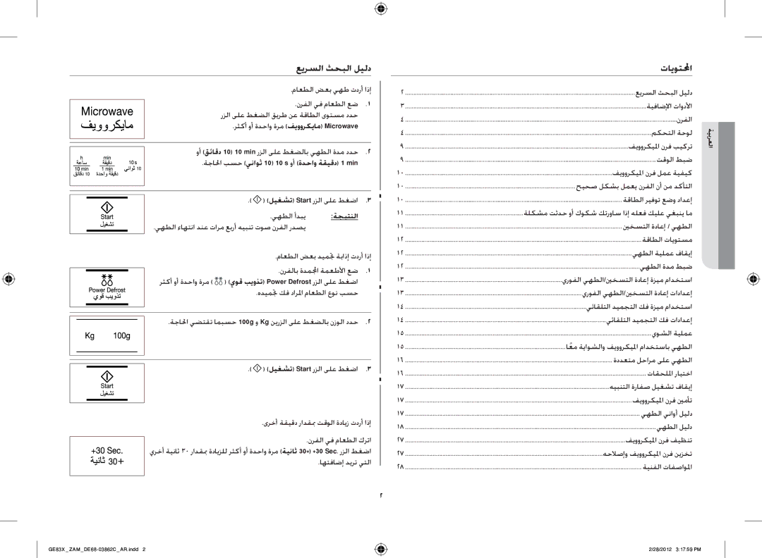 Samsung GE83X/ZAM manual عيرسلا ثحبلا ليلد, تايوتلمحا, رثكأ وأ ةدحاو ةرم فيووركيام Microwave, ةجيتنلا 