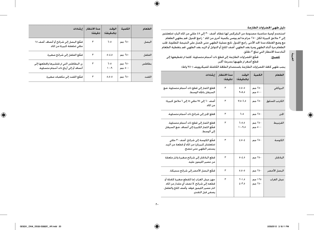 Samsung GE83X/ZAM manual ةجزاطلا تاوارضلخا يهط ليلد, حيملت, تاداشرإ راظتنلاا ةدم تقولا ةيمكلا ماعطلا ةقيقد ةقيقدلاب 