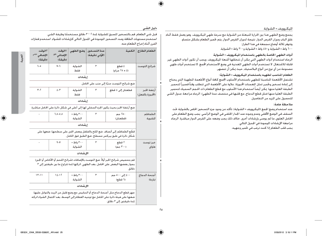 Samsung GE83X/ZAM manual يشلا ليلد, ةياوشلا + فيووركيلما مادختساب يهطلاب ةصالخا يهطلا تاودأ 