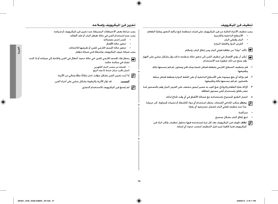 Samsung GE83X/ZAM manual هحلاصإو فيووركيلما نرف نيزخت, هتلاصفم ىدحإ رسك لافقلأا ةلاح روهدت 