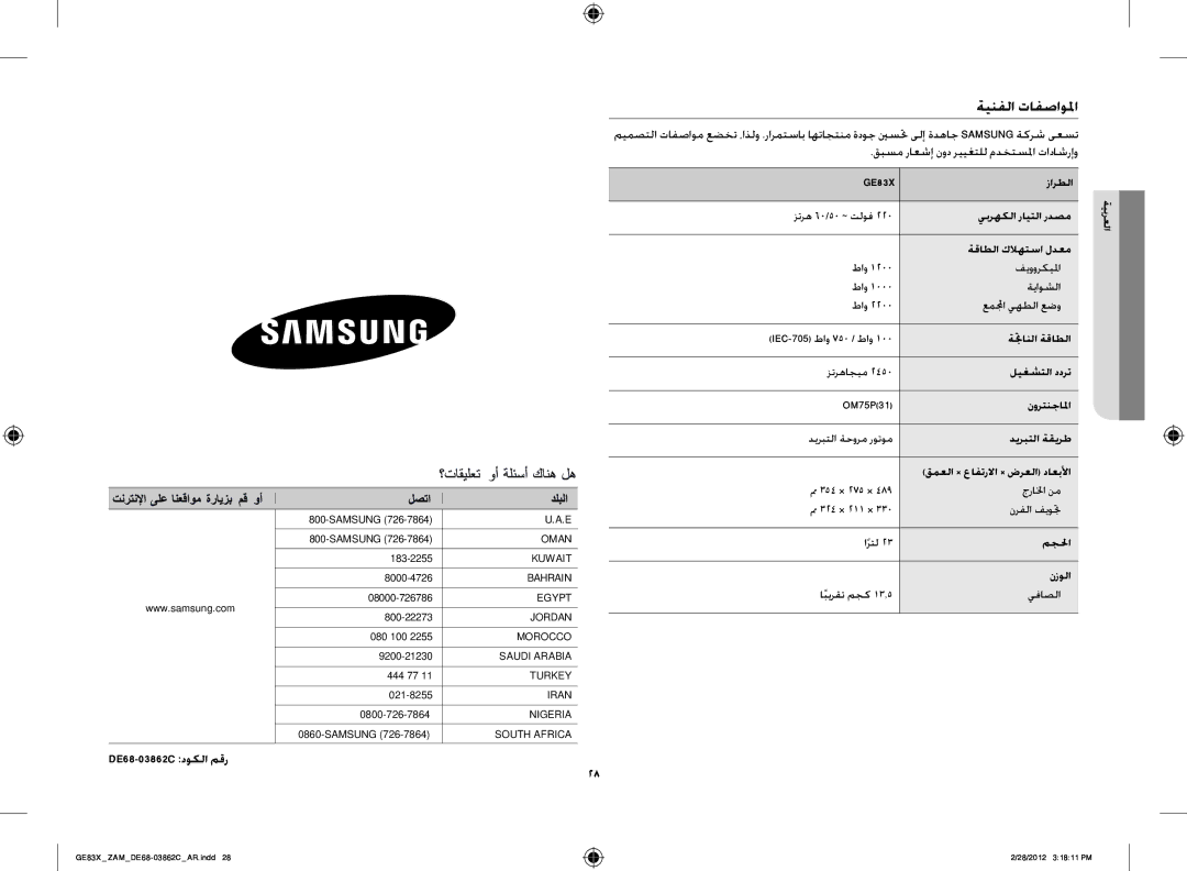 Samsung GE83X/ZAM manual ةينفلا تافصاولما, DE68-03862C دوكلا مقر, قبسم راعشإ نود رييغتلل مدختسلما تاداشرإو 