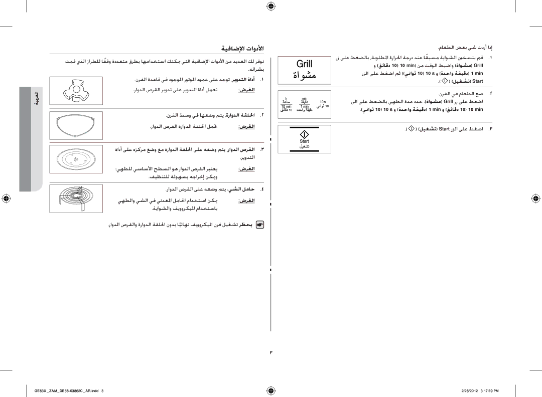 Samsung GE83X/ZAM manual ةيفاضلإا تاودلأا, ؛يهطلل يساسلأا حطسلا وه راودلا صرقلا ربتعي, ليغشت Start رزلا ىلع طغضا 