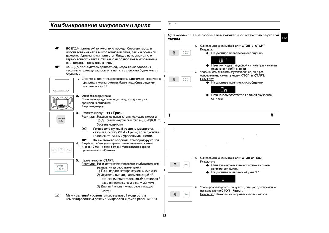 Samsung GE83ZR-Y/SBW, GE83ZR-Y/BWT manual Комбинирование микроволн и гриля, Отключение звукового сигнала 