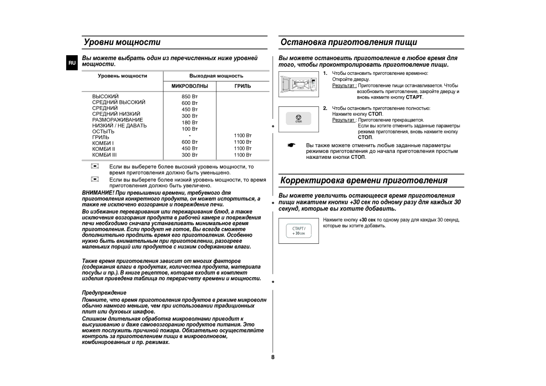 Samsung GE83ZR-Y/BWT, GE83ZR-Y/SBW manual Уровни мощности Остановка приготовления пищи, Корректировка времени приготовления 