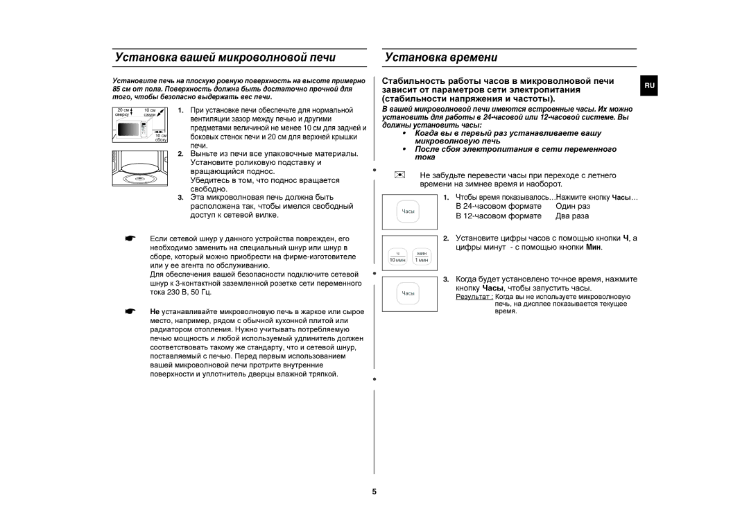 Samsung GE83ZR/SBW Установка вашей микроволновой печи Установка времени, 24-часовом формате, 12-часовом формате Два раза 