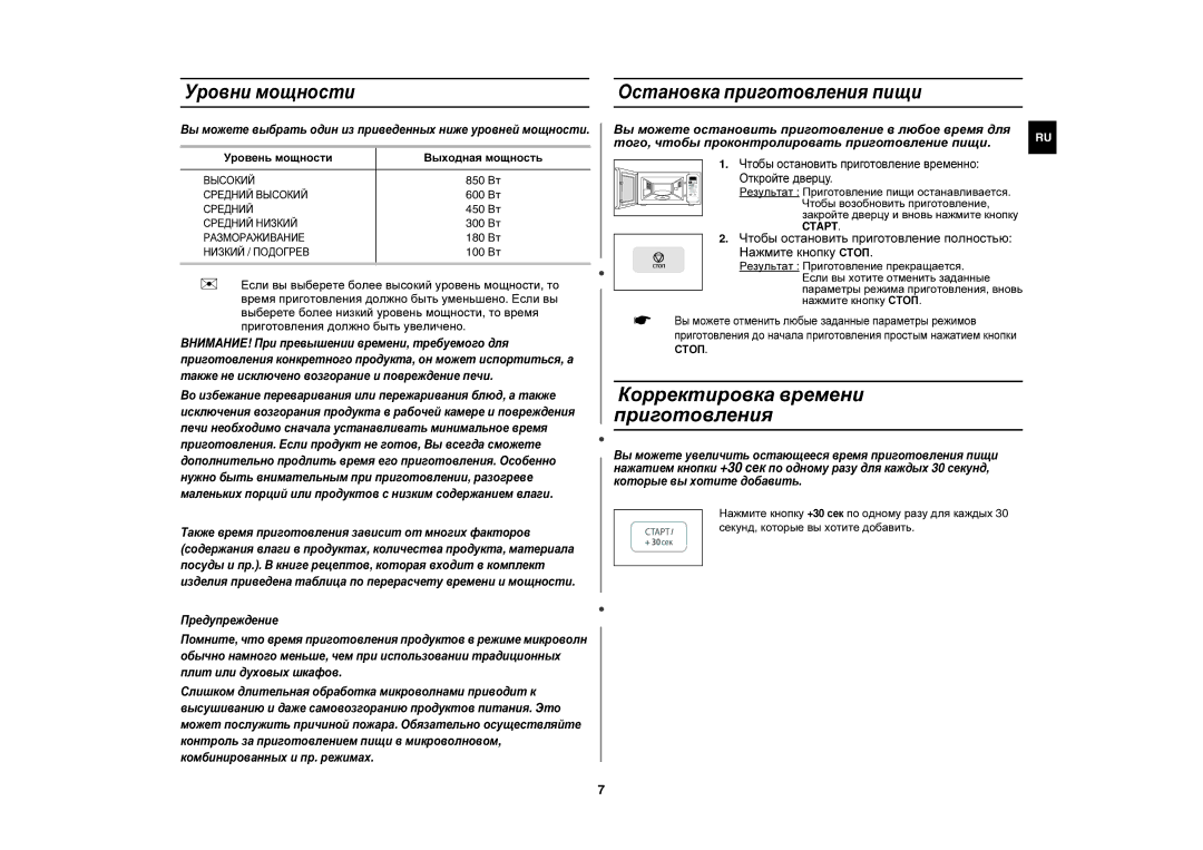 Samsung GE83ZR-Y/BWT, GE83ZR/BWT manual Корректировка времени приготовления, Уровни мощности, Остановка приготовления пищи 