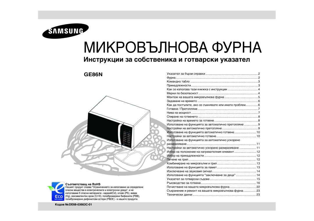 Samsung GE86N-S/BOL, GE86N-B/BOL manual Използване на функцията за автоматично ускорено, Кодов DE68-03663C-01 