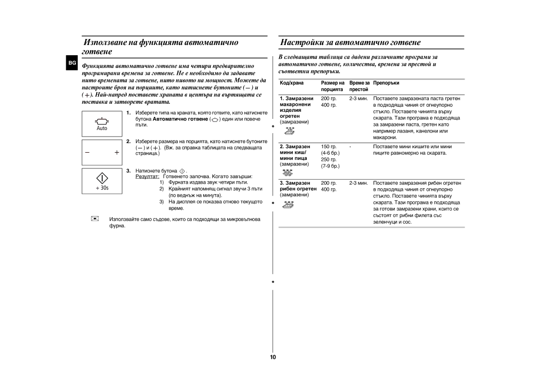 Samsung GE86N-B/BOL, GE86N-S/BOL manual Използване на функцията автоматично готвене, Настройки за автоматично готвене 