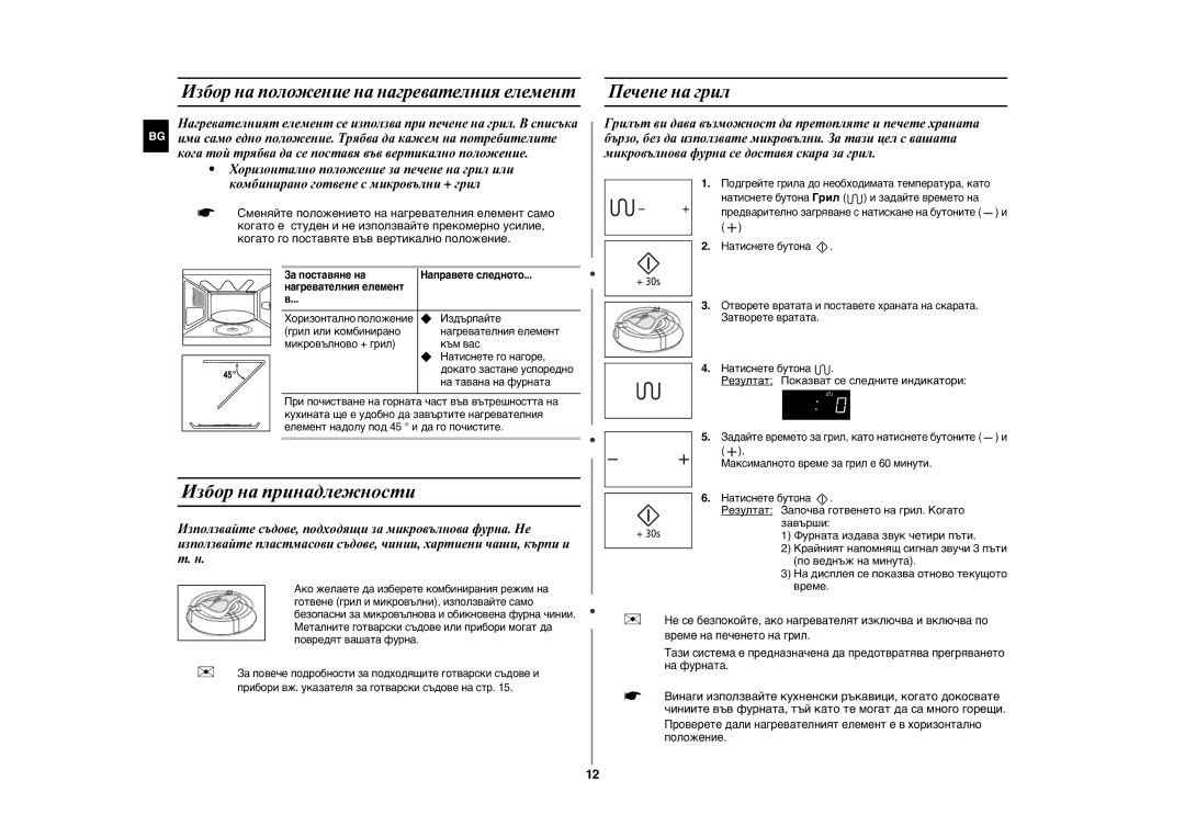 Samsung GE86N-B/BOL manual Избор на принадлежности, Печене на грил, Кога той трябва да се поставя във вертикално положение 