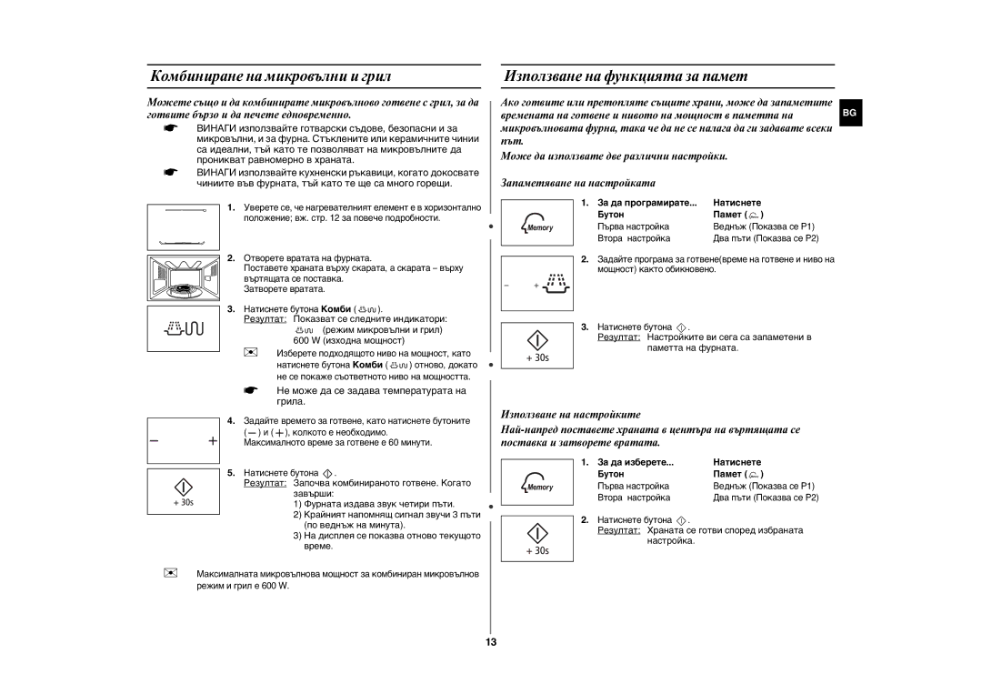 Samsung GE86N-S/BOL manual Комбиниране на микровълни и грил, Използване на функцията за памет, За да програмирате Натиснете 