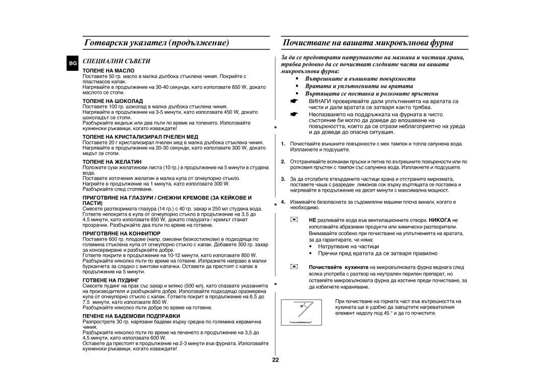 Samsung GE86N-B/BOL manual Готварски указател продължение, Почистване на вашата микровълнова фурна, BG Специални Съвети 