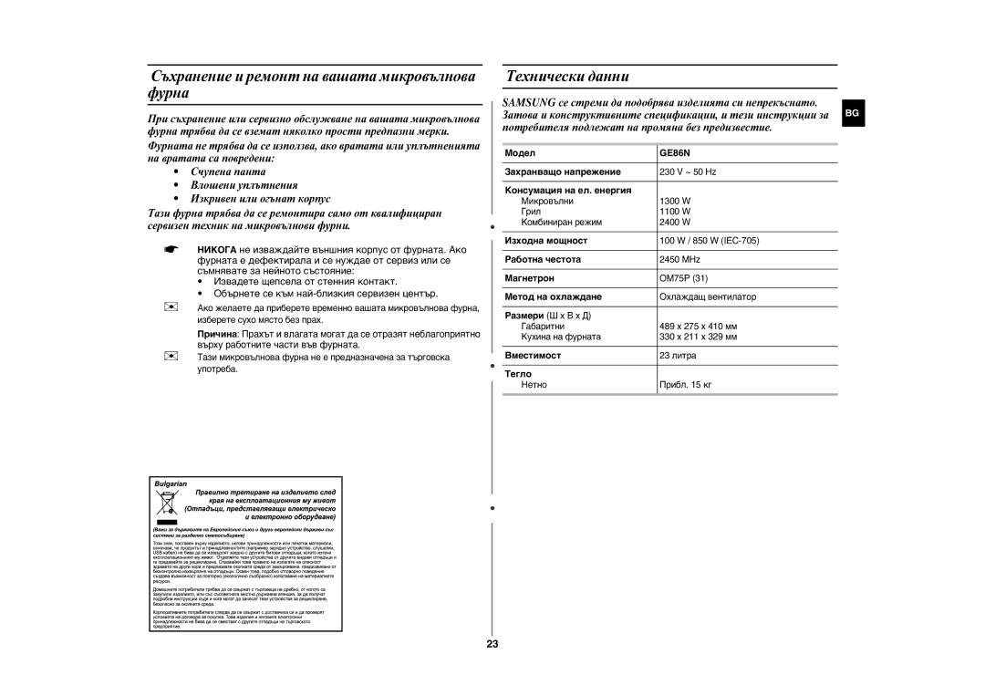 Samsung GE86N-S/BOL, GE86N-B/BOL manual Съхранение и ремонт на вашата микровълнова фурна, Технически данни 