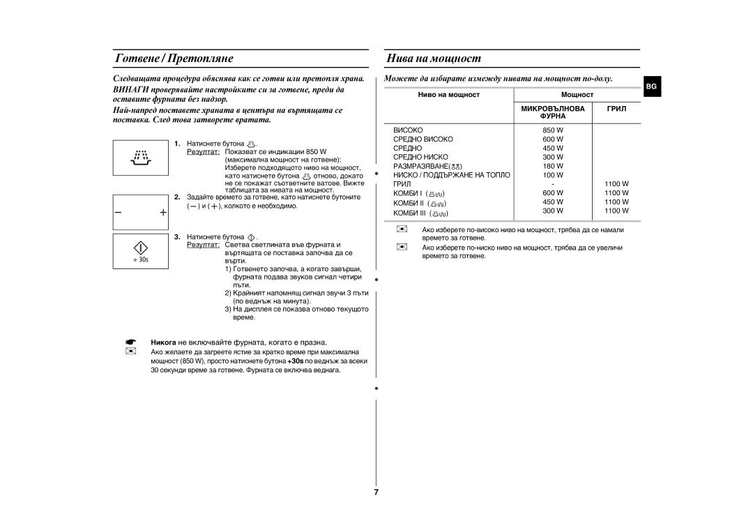 Samsung GE86N-S/BOL manual Готвене / Претопляне, Нива на мощност, Можете да избирате измежду нивата на мощност по-долу 