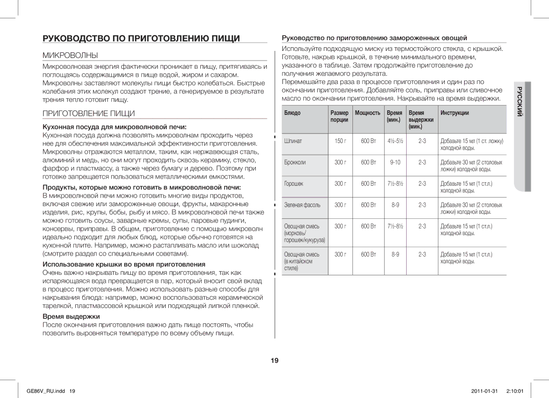 Samsung GE86V-WW/BAL, GE86V-BB/BAL manual Руководство ПО Приготовлению Пищи, Микроволны, Приготовление Пищи 