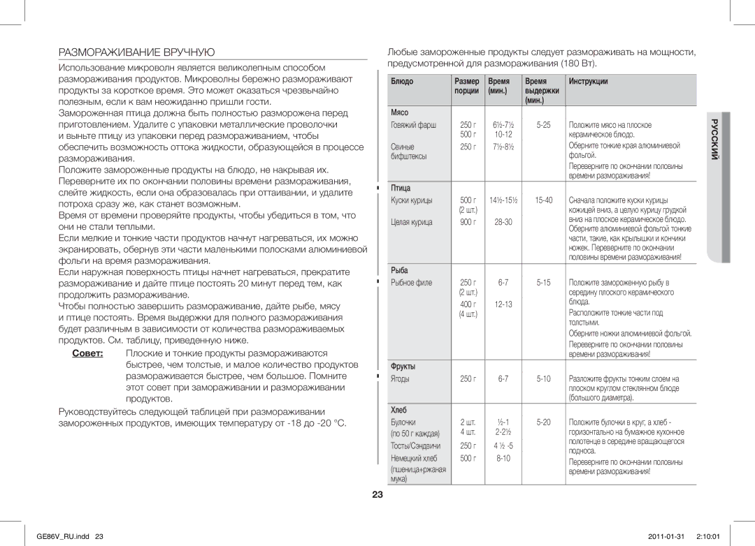 Samsung GE86V-WW/BAL, GE86V-BB/BAL manual Размораживание Вручную 