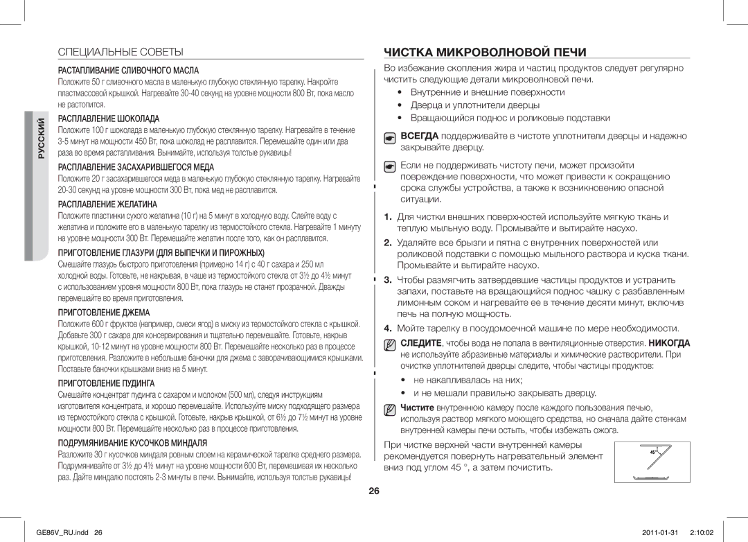 Samsung GE86V-BB/BAL, GE86V-WW/BAL manual Чистка Микроволновой Печи, Специальные Советы 