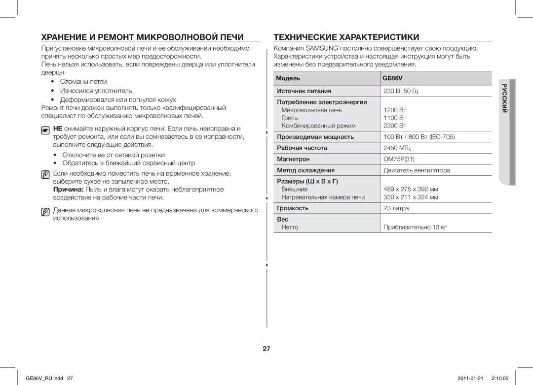 Samsung GE86V-WW/BAL Хранение И Ремонт Микроволновой Печи, Технические Характеристики, Модель, Комбинированный режим, МГц 