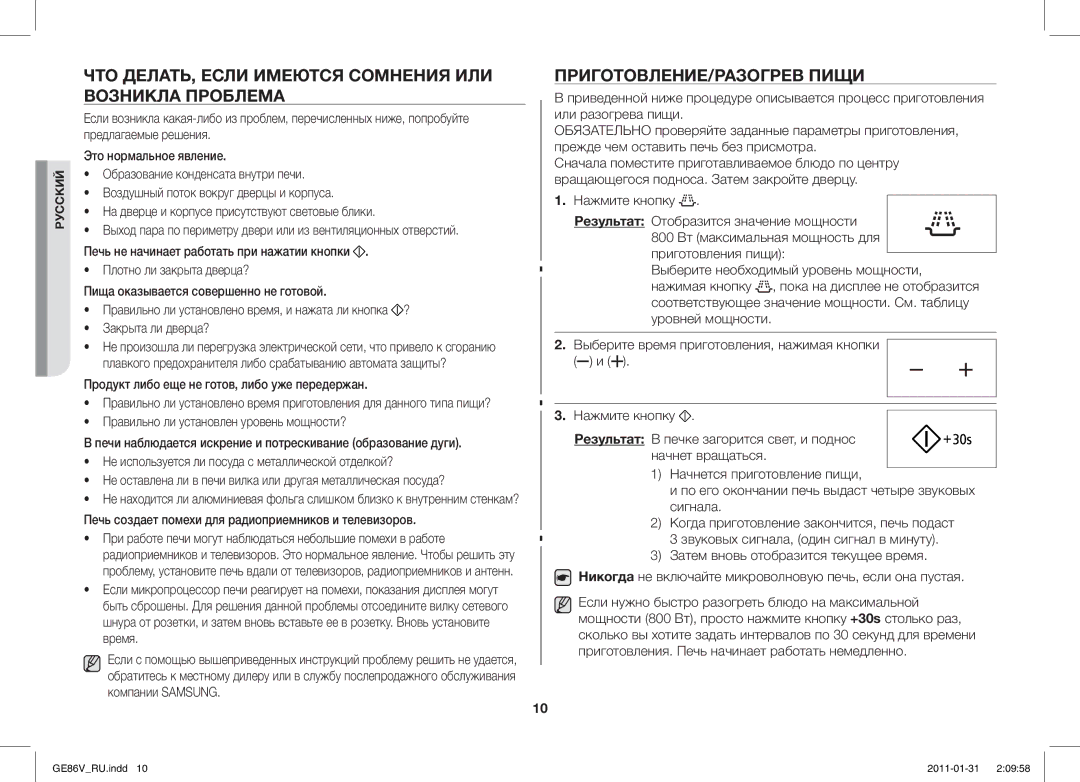 Samsung GE86V-BB/BAL, GE86V-WW/BAL ЧТО ДЕЛАТЬ, Если Имеются Сомнения ИЛИ Возникла Проблема, ПРИГОТОВЛЕНИЕ/РАЗОГРЕВ Пищи 