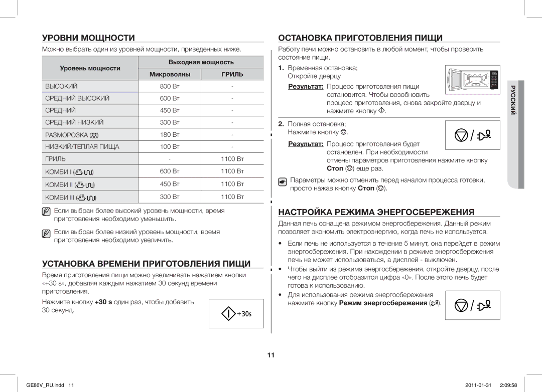 Samsung GE86V-WW/BAL, GE86V-BB/BAL Уровни Мощности, Установка Времени Приготовления Пищи, Остановка Приготовления Пищи 