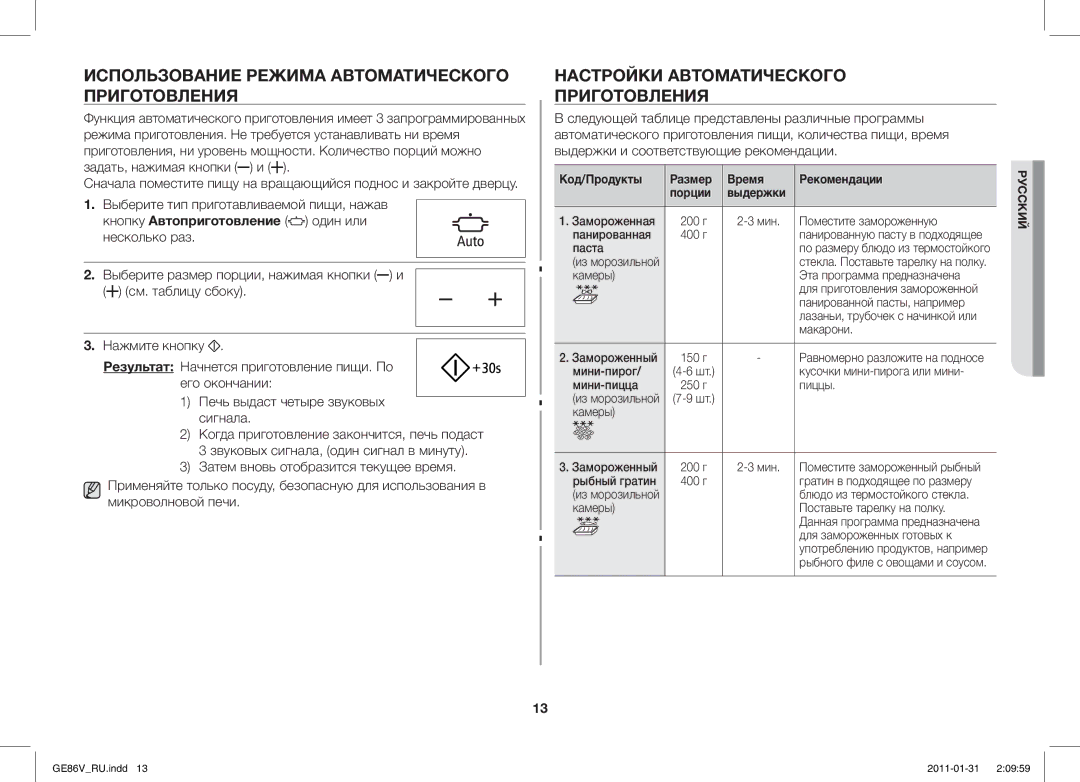 Samsung GE86V-WW/BAL manual Использование Режима Автоматического Приготовления, Настройки Автоматического Приготовления 