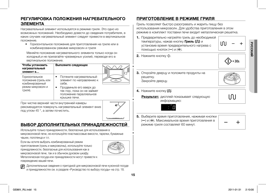 Samsung GE86V-WW/BAL, GE86V-BB/BAL Регулировка Положения Нагревательного Элемента, Выбор Дополнительных Принадлежностей 