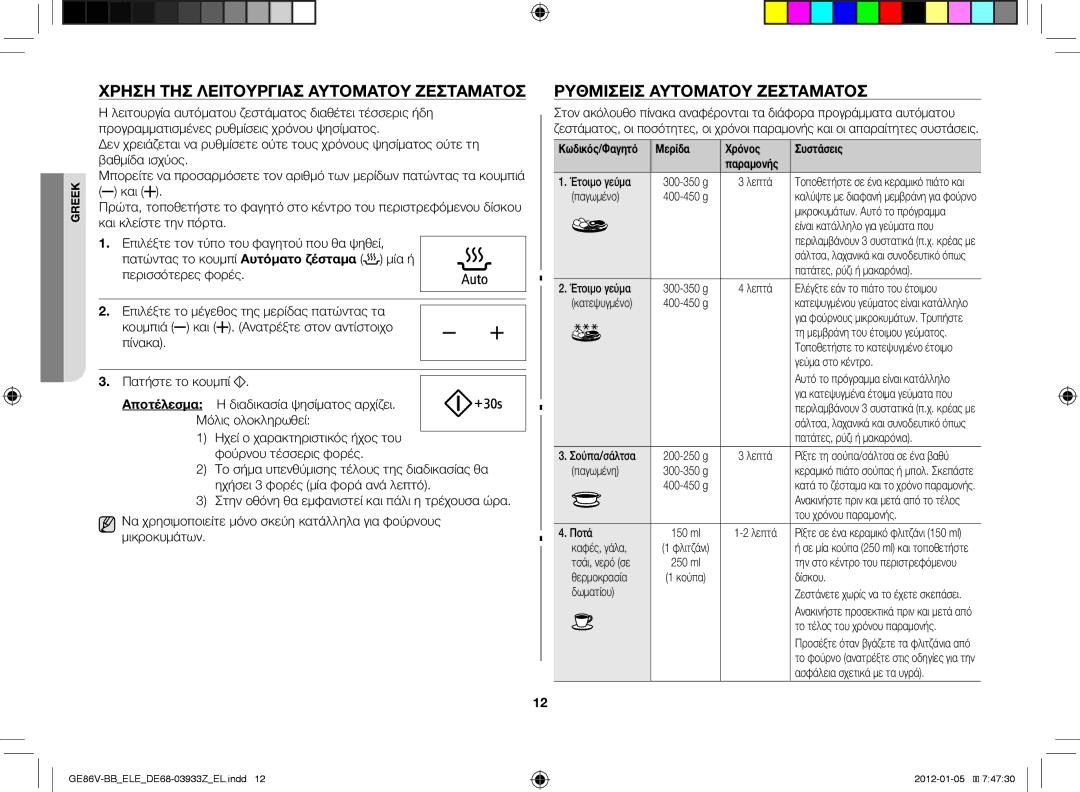 Samsung GE86V-BB/ELE manual Χρήση της λειτουργίας αυτόματου ζεστάματος, Ρυθμίσεις αυτόματου ζεστάματος 