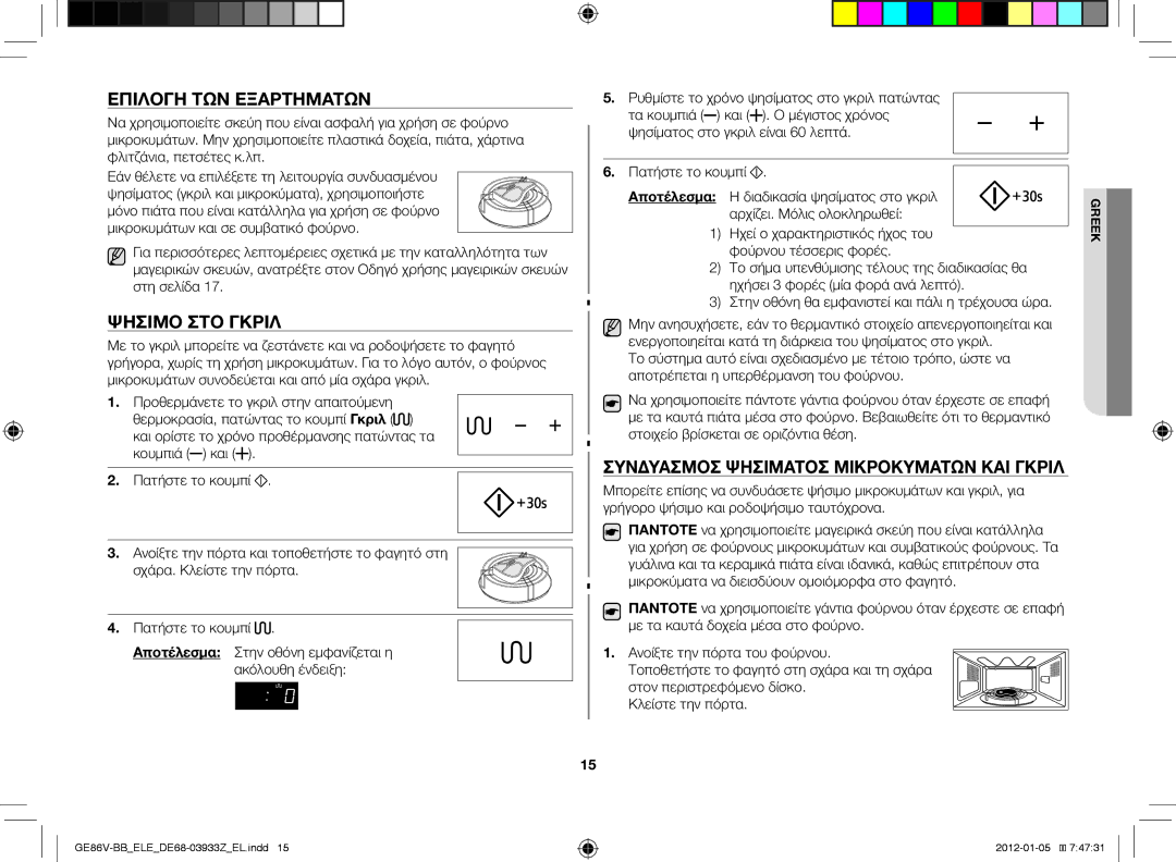 Samsung GE86V-BB/ELE manual Επιλογή των εξαρτημάτων, Ψήσιμο στο γκριλ, Συνδυασμός ψησίματος μικροκυμάτων και γκριλ 