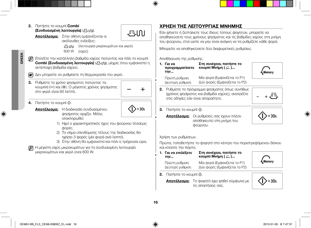 Samsung GE86V-BB/ELE manual Χρήση της λειτουργίας μνήμης, Πατήστε το κουμπί Combi 