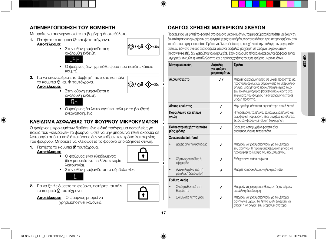 Samsung GE86V-BB/ELE manual Απενεργοποίηση του βομβητή, Κλείδωμα ασφαλείας του φούρνου μικροκυμάτων 