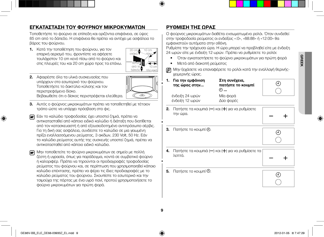 Samsung GE86V-BB/ELE manual Εγκατάσταση του φούρνου μικροκυμάτων, Ρύθμιση της ώρας, Μετά από διακοπή ρεύματος 