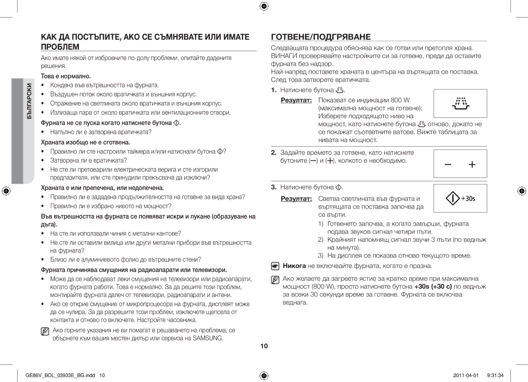 Samsung GE86V-WW/BOL, GE86V-SS/BOL, GE86V-SS/XEO Как да постъпите, ако се съмнявате или имате проблем, Готвене/Подгряване 