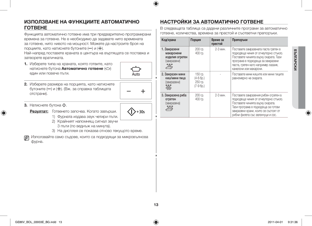 Samsung GE86V-WW/BOL, GE86V-SS/BOL manual Използване на функциите автоматично готвене, Настройки за автоматично готвене 