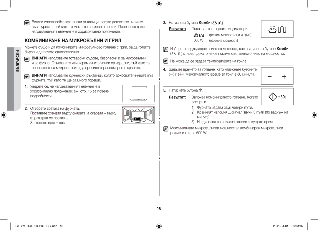 Samsung GE86V-WW/BOL, GE86V-SS/BOL manual Комбиниране на микровълни и грил, Режим микровълни и грил 600 W изходна мощност 